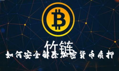 如何安全解除加密货币质押