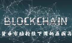 全球加密货币市场持续下