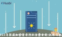 2023年韩国加密货币行业全