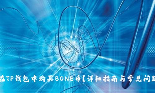 如何在TP钱包中购买BONE币？详细指南与常见问题解答