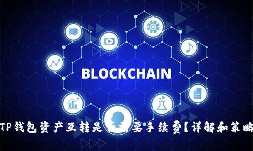 TP钱包资产互转是否需要手续费？详解和策略