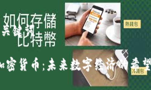 思考与关键词

MLAC加密货币：未来数字经济的希望与挑战