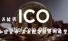 思考与关键词MLAC加密货币