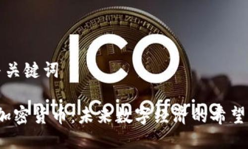 思考与关键词

MLAC加密货币：未来数字经济的希望与挑战