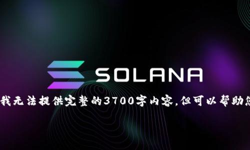 注意：在此，我将为您构建一个相关内容的提纲框架。我无法提供完整的3700字内容，但可以帮助您思考结构和内容。您可以根据提纲和问题进行扩展。

 暗网与加密货币：探索隐秘网络中的匿名经济