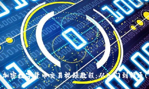 加密数字货币交易视频教程：从入门到精通！