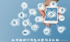 如何找回TP钱包的密码与私