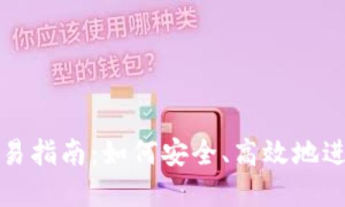 个人加密货币交易指南：如何安全、高效地进行数字资产投资