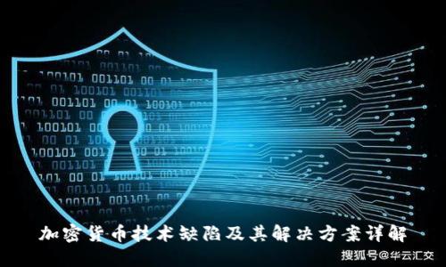加密货币技术缺陷及其解决方案详解
