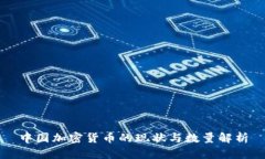 中国加密货币的现状与数