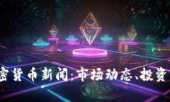 2023年最新加密货币新闻：