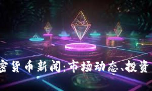 2023年最新加密货币新闻：市场动态、投资机会与风险分析