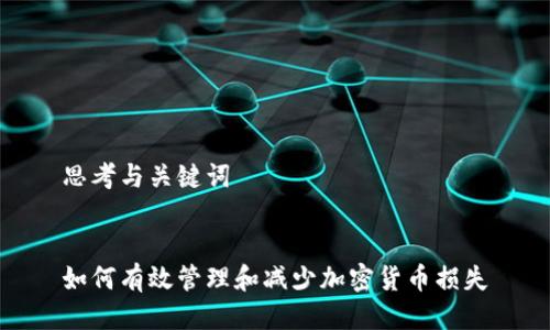 思考与关键词


如何有效管理和减少加密货币损失