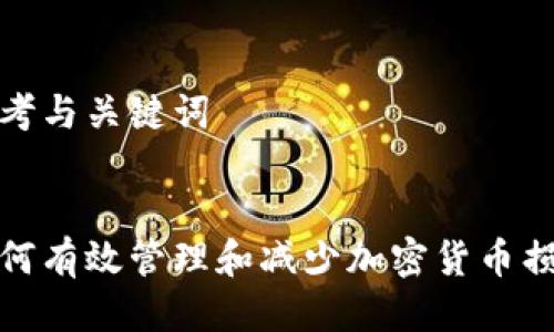 思考与关键词


如何有效管理和减少加密货币损失