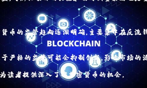    加密货币币王：2023 年加密市场的领军者和趋势分析  / 

 guanjianci  加密货币, 币王, 市场趋势, 投资机会  /guanjianci 

### 内容大纲

1. 引言
   - 加密货币的概念
   - 币王的定义及重要性

2. 加密货币市场概览
   - 市场规模与发展历程
   - 主要币种介绍

3. 币王的标准
   - 什么是币王？
   - 影响币王的因素

4. 2023年加密货币币王分析
   - 比特币和以太坊的表现
   - 新兴币种的崛起

5. 加密货币投资趋势
   - 投资者行为分析
   - 未来的投资机会

6. 加密货币的监管政策
   - 全球监管环境变化
   - 对市场的影响

7. 结论
   - 加密货币的未来展望
   - 对投资者的建议

---

### 引言
加密货币是一种使用密码学技术来确保交易安全并控制新单位生成的数字货币。2017年时，加密货币的兴起吸引了大量投资者的关注，而在这众多虚拟货币中，币王比特币的地位尤为突出。本文将围绕加密货币币王的定义、市场趋势和投资机会进行深入探讨。

### 1. 加密货币市场概览
市场规模与发展历程
加密货币市场自2009年比特币推出以来，经历了多轮牛市和熊市的洗礼。目前，全球加密货币市值已超过万亿美元，吸引了越来越多的投资者和机构参与。

主要币种介绍
除了比特币外，目前市场上还有以太坊、Ripple、Litecoin、Cardano 等多种数字货币。每种币种都有其独特的技术基础和应用场景，对市场的发展产生了不同的影响。

### 2. 币王的标准
什么是币王？
币王是指在一定时间内在市值、流动性、创新型等多方面展现出绝对优势的数字货币。比特币目前被认为是币王，因为其市值占整个市场的主导地位。

影响币王的因素
币王的地位不仅受到市场供需关系影响，还受到技术创新、社区支持、行业监管等多种因素的影响。其中，比特币的生产机制、区块链技术及其网络效应都是其成为币王的重要原因。

### 3. 2023年加密货币币王分析
比特币和以太坊的表现
2023年，比特币依然稳居币王地位，而以太坊则凭借其智能合约技术，成为市场上最具潜力的数字货币之一。两者的走势对市场整体趋势有着深远的影响。

新兴币种的崛起
在竞争日益激烈的市场中，越来越多的新兴币种开始进入投资者的视野。诸如Solana、Polkadot等新型数字货币，以其独特的技术优势吸引了大量资本流入。

### 4. 加密货币投资趋势
投资者行为分析
2023年，加密货币的投资者群体逐渐多元化，从最初的散户到如今的机构投资者，市场的参与者不断增多。同时，投资者对技术和项目的理解也越来越深入。

未来的投资机会
未来，在DeFi、NFT、Web3等新兴领域，将会涌现出更多投资机会，投资者需及时掌握最新的市场动态，把握未来的投资走向。

### 5. 加密货币的监管政策
全球监管环境变化
随着加密市场的发展，世界各国逐步加强了对加密货币的监管力度。美国、欧洲等地区都出台了相应政策，以期规范市场秩序，保护投资者权益。

对市场的影响
监管政策的变化将直接影响市场的流动性、投资者情绪以及币价的波动。因此，了解这些变化对投资者来说是至关重要的。

### 6. 结论
加密货币的未来展望
加密货币的未来充满了机遇与挑战，随着技术的不断进步和市场的进一步成熟，数字货币将朝着更加规范和安全的方向发展。

对投资者的建议
对于投资者而言，要密切关注市场动态，提升自身的专业知识，使自己能够在波动的市场中保持理智的投资姿态，从而在未来的机会中获利。

---

### 问题与详细介绍

1. **加密货币的基本概念是什么？**
2. **币王对加密货币市场的重要性如何？**
3. **影响币王地位的关键因素有哪些？**
4. **在2023年，加密货币市场有哪些主要趋势？**
5. **投资加密货币的风险与机会是什么？**
6. **未来的加密货币监管趋势将如何影响市场？**

#### 问题1：加密货币的基本概念是什么？
加密货币的定义与特征
加密货币是基于区块链技术的一种数字货币，使用加密技术确保交易的安全性。它的特征包括去中心化、匿名性、全球性等。去中心化使得加密货币不受单一机构的控制，降低了市场操纵的风险；而匿名性则提高了用户的隐私保护。

加密货币的种类
目前市场上有数千种不同类型的加密货币。按照不同的功能，我们可以将其分为以下几类：支付类（如比特币）、平台类（如以太坊）、隐私类（如门罗币）和稳定币（如USDT）等。

#### 问题2：币王对加密货币市场的重要性如何？
币王的定义与背景
币王通常指的是在市值、流动性以及市场认可度上处于领先地位的加密货币，当前普遍认为是比特币。币王不仅能引领市场走向，还能够对其他币种产生重大影响。

币王对市场的影响
币王的波动性直接影响整个加密市场的情绪和流动性。假设比特币价格上涨，其他币种也可能受到带动，反之亦然。因此，币王的健康发展对于整个加密生态至关重要。

#### 问题3：影响币王地位的关键因素有哪些？
技术基础和创新性
币王的地位与其技术基础密切相关。比特币利用工作量证明机制，而以太坊则通过智能合约功能和去中心化应用（DApp）来扩大其应用范围。技术的不断创新使得这些币种保持竞争力。

市场信任与社区支持
除了技术因素，币种背后强大的社区支持和广泛的市场信任也是其保持币王地位的重要因素。一个活跃的社区可以推动币种的发展，并增加其在市场上的认可度。

#### 问题4：在2023年，加密货币市场有哪些主要趋势？
去中心化金融（DeFi）的兴起
近年来，去中心化金融（DeFi）成为加密市场的一大亮点，各类DeFi项目的层出不穷吸引了大量投资者关注。DeFi通过智能合约无中介操作改变了传统金融业务，因此市场前景看好。

NFT与数字艺术的融合
非同质化代币（NFT）在2023年进一步普及，成为艺术、游戏等多个行业的重要组成部分。NFT不仅提升了数字艺术品的价值和稀缺性，也为创作者提供了新的收入来源。

#### 问题5：投资加密货币的风险与机会是什么？
投资加密货币的主要风险
由于市场的不稳定性，加密货币投资面临较高的风险，包括价格波动、政策变化、技术失误等问题。投资者需具备一定的风险承受能力和判断能力。

投资机会的挖掘
尽管风险大，但由于市场潜力无限，投资者可以通过深入研究及合理配置资产，抓住潜在的投资机会，提高收益。对新兴项目的关注和及时调整策略也是重要的投资技巧。

#### 问题6：未来的加密货币监管趋势将如何影响市场？
全球加密货币监管的现状
加密货币的监管政策因国而异，有些国家积极拥抱，另一些则采取限制措施。随着市场的发展，全球对于加密货币的监管趋向逐渐明确，主要集中在反洗钱、KYC等方面。

监管对市场的影响
监管的明确化可以为投资者提供更好的保护，也能够增强市场的信任度，从而促进市场的健康发展。然而，过于严格的监管可能会抑制创新，影响市场的活力，因此需要一个平衡的监管策略。

以上提供了加密货币币王主题的全面内容，包括引言、市场概述、投资趋势、监管政策、详细问题解析等，旨在为读者提供深入了解加密货币的机会。