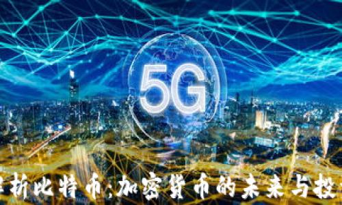 
全面解析比特币：加密货币的未来与投资价值