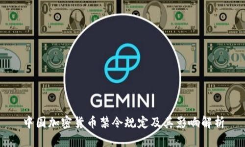 中国加密货币禁令规定及其影响解析