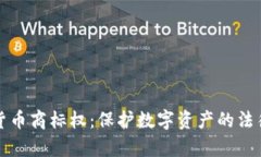 加密货币商标权：保护数