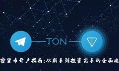 加密货币开户指南：从新