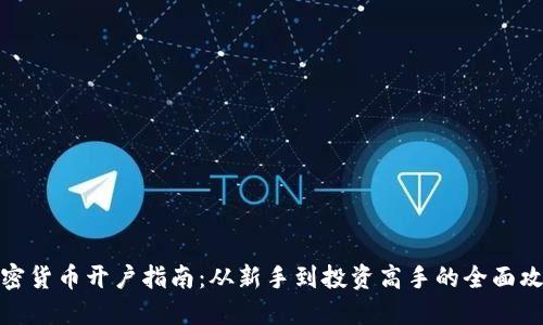 加密货币开户指南：从新手到投资高手的全面攻略