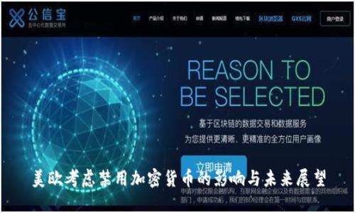 美欧考虑禁用加密货币的影响与未来展望