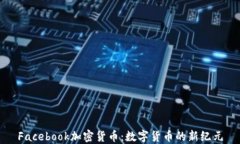 Facebook加密货币：数字货币