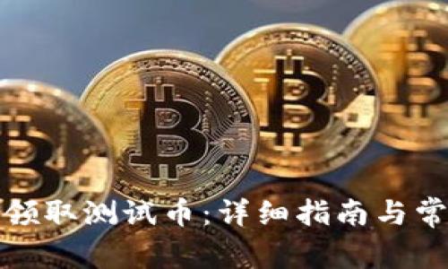 TP钱包如何领取测试币：详细指南与常见问题解答