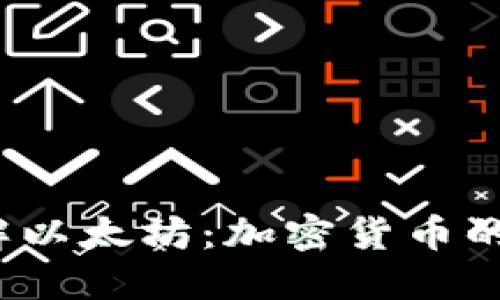  深入了解以太坊：加密货币的未来之路