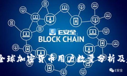 2023年全球加密货币用户数量分析及趋势预测