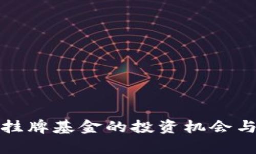 加密货币挂牌基金的投资机会与风险分析