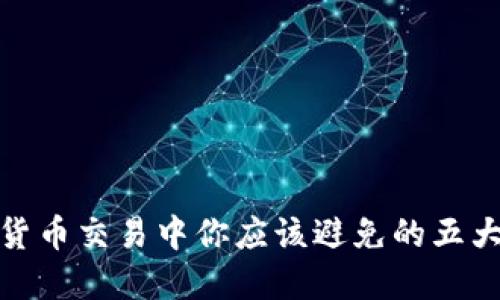 加密货币交易中你应该避免的五大禁忌