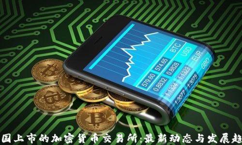 
美国上市的加密货币交易所：最新动态与发展趋势