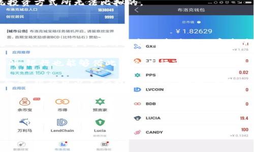   
  银行承认加密货币：未来金融的新格局/  

相关关键词  
 guanjianci 加密货币, 银行, 数字货币, 区块链技术/ guanjianci 

---

### 内容主体大纲

1. **引言**
   - 加密货币的兴起及其背景
   - 银行与加密货币的历史关系

2. **银行承认加密货币的意义**
   - 数字货币的合法化
   - 对金融体系的影响
   - 促进跨境交易

3. **各国银行对加密货币的态度**
   - 美国的政策变化
   - 欧盟的立场
   - 亚洲的动态

4. **银行承认加密货币背后的动因**
   - 提高透明度和安全性
   - 适应新兴市场的需求
   - 竞争对手的崛起

5. **加密货币对传统银行业务的影响**
   - 支付系统的变革
   - 投资与财富管理的挑战
   - 借贷行业的转型

6. **未来展望：银行与加密货币的共生**
   - 新的业务模型
   - 监管与合规的挑战
   - 技术创新带来的机遇

7. **结语**
   - 持续关注金融科技的进展
   - 银行与加密货币的未来关系

---

### 正文内容

#### 引言

近年来，加密货币作为一种新的数字资产形式日益受到关注。自比特币在2009年面世以来，加密货币市场经历了迅猛的发展，吸引了大量投资者、开发者和政策制定者的目光。在这个过程中，银行作为传统金融体系的核心，面临着巨大的挑战与机遇。随着越来越多的银行开始研究和甚至承认加密货币，我们不得不思考这样的转变意味着什么，以及它将如何影响未来的金融格局。

在探讨银行与加密货币的关系之前，我们先回顾一下数字货币的历史背景。从最初的比特币到如今的以太坊、瑞波币等各类加密货币，它们在技术、应用及监管层面上都经历了巨大的变化。与此同时，许多国家的中央银行也开始关注数字货币，甚至推出了自己的央行数字货币（CBDC）。因此，银行对加密货币的态度逐渐从最初的抵制转向了承认与融合。

#### 银行承认加密货币的意义

##### 数字货币的合法化

随着银行对加密货币的承认，数字货币逐渐被视为一种合法的资产类别。这一过程不仅提高了公众对加密货币的信任度，也为现有金融法规的完善提供了机会。例如，许多国家开始考虑如何在法律框架内监管加密货币，以保护投资者的权益，确保市场的透明度和安全性。同时，银行也开始将加密货币纳入其资产管理和投资组合中，为客户提供更多选择。

##### 对金融体系的影响

银行的这一转变意味着加密货币将被整合进传统金融体系中，可能会改变金融服务的基本模式。例如，银行可能会开始提供直接的加密货币交易服务、加密资产管理以及与数字货币相关的投资产品。这将进一步推动金融科技的创新，吸引更多年轻用户，提升银行的服务质量与效率。

##### 促进跨境交易

加密货币的去中心化特性使其在跨境交易中表现出色。银行的承认不仅为加密资产的流通提供了便利，也为全球范围内的商业活动铺平了道路。通过加密货币交易，企业可以减少汇率波动带来的风险，并降低国际转账的成本和时间。这对于寻求扩展国际市场的公司来说，无疑是一个巨大的优势。

#### 各国银行对加密货币的态度

##### 美国的政策变化

在美国，随着加密货币的快速发展，监管机构逐渐意识到需要对这一新兴市场进行规范。美联储、证券交易委员会（SEC）等机构已开始探索如何通过制定相关法规来保护投资者。越来越多的银行开始提供加密货币交易及存储服务，标志着美国对加密货币的接受度不断上升。

##### 欧盟的立场

在欧盟，虽然各国对加密货币的态度不一，但整体来看，欧盟正在采取积极的姿态。欧盟委员会提出了一项针对加密资产市场的监管法规，旨在为数字货币提供一套统一的法律框架。此举将促进区块链技术及加密货币的健康发展，并保障投资者的合法权益。

##### 亚洲的动态

在亚洲地区，中国对加密货币的态度则较为复杂。尽管中国央行已开始推动央行数字货币的研究，但对比特币等其他加密货币的监管却趋于严格。然而，日本和新加坡等国对加密货币持更为开放的态度，不仅推出了相关法规，还吸引了大量加密货币企业的入驻。这种多元的态度使得亚洲地区成为加密货币市场的重要参与者。

#### 银行承认加密货币背后的动因

##### 提高透明度和安全性

很多银行开始承认加密货币，主要是由于区块链技术提供的透明度和安全性。区块链作为加密货币的底层技术，其分布式账本的特性使得交易数据几乎无法篡改，从而提高了整个系统的可信度。这对于银行在处理跨境交易、资金清算等方面具有重要的意义。

##### 适应新兴市场的需求

随着全球经济数字化的进程加快，客户对金融服务的需求发生了改变。越来越多的用户寻求使用加密货币进行交易和投资，这促使银行不得不考虑适应这一新趋势。提供加密资产服务不仅是满足客户需求的方式，也是提升银行竞争力的策略。

##### 竞争对手的崛起

涌现出的金融科技公司和提供加密货币服务的公司，正在对传统银行构成挑战。为了保持市场份额，银行需要通过承认并整合加密货币来创新业务模式和提高客户满意度。这一策略有助于银行在新兴的数字金融生态中占据一席之地。

#### 加密货币对传统银行业务的影响

##### 支付系统的变革

加密货币的应用正在改变传统的支付系统。由于加密货币具有更低的交易成本、快速的结算时间等特点，如比特币和以太坊等数字资产能够极大地改善消费者的支付体验，促进商业交易的开展。这一转变要求银行迅速适应，以确保其支付服务的竞争力。

##### 投资与财富管理的挑战

加密货币的兴起也对银行的投资和财富管理服务带来了挑战。越来越多的投资者开始将资金投入加密市场，而传统投资产品的回报率却无法满足市场需求。为了应对这种变化，银行可能需要调整其投资组合，同时开发新的加密货币相关金融产品，以满足客户对收益的期待。

##### 借贷行业的转型

借贷行业同样面临加密货币的冲击。去中心化金融（DeFi）平台的出现，允许用户在无需中介的情况下进行借贷交易，给传统银行的借贷业务带来了压力。银行需要探索如何在保留核心服务的前提下，与这些新兴平台进行竞争或合作。

#### 未来展望：银行与加密货币的共生

##### 新的业务模型

未来，随着银行对加密货币的承认和应用，新的业务模型将随之而生。例如，银行可能提供加密资产保管、投融资、衍生品交易等服务。这些新模式将推动金融服务的多样化，也为银行带来新的收入来源。

##### 监管与合规的挑战

尽管银行与加密货币的融合为金融创新带来了机遇，但同时也伴随着监管与合规的挑战。随着市场变化和技术发展的加快，相关法规也亟需更新。银行需加强与监管部门的合作，共同制定合理的监管框架，以保障金融市场的稳定。

##### 技术创新带来的机遇

银行与加密货币的合作，离不开不断的技术创新。通过利用区块链、大数据、人工智能等新兴技术，银行可以提升运营效率、增强客户体验。此外，技术的革新也将推动新金融产品的问世，满足日益增长的市场需求。

#### 结语

银行对加密货币的承认，标志着传统金融体系正在经历深刻的变革。在这个转型过程中，银行需要具备灵活适应市场变化的能力，以应对未来的挑战与机遇。关注金融科技的不断进展，不仅可以把握未来的商业机会，也能更好地理解银行与加密货币之间的复杂关系。

---

### 相关问题

1. **加密货币对传统银行体系的挑战是什么？**
   - 传统银行在数字化时代面临的各种挑战。

2. **为什么越来越多的银行开始支持加密货币？**
   - 探讨银行支持加密货币的原因与市场现象。

3. **加密货币会如何影响未来的支付方式？**
   - 分析加密货币对支付方式的潜在影响。

4. **各国监管机构对加密货币的态度为何不同？**
   - 各国对加密货币的不同监管态度及原因分析。

5. **加密货币将如何改变个人投资方式？**
   - 描述加密货币对个人投资市场的影响。

6. **未来银行与加密货币的合作模式会是怎样的？**
   - 展望银行与加密货币的共生发展路径。

---

### 问题详细介绍

#### 加密货币对传统银行体系的挑战是什么？

在数字化迅猛发展的今天，传统银行体系面临着来自多个方面的挑战，尤其是加密货币的崛起。首先，加密货币以其去中心化的特点，打破了传统银行对资金流动的掌控，使得个人和企业可以在无需中介的情况下直接进行交易。这导致许多消费者逐渐偏向于使用加密货币进行投资和支付，进而影响了银行的存款和交易费用收入。

其次，加密货币的交易成本通常较低，尤其是在跨境交易时，这为使用传统银行服务的客户提供了更具吸引力的选择。与传统银行相比，加密货币几乎实现了即时结算，而银行的国内外转账往往需要数天的处理时间。

再者，金融科技的迅猛发展也使得许多新兴的金融服务公司能够迅速崛起，并提供基于区块链技术的金融服务。这些公司通常能提供更高的灵活性和创新性，从而迅速吸引大量客户。传统银行必须进行数字转型，以避免市场份额的流失。

最后，银行在面对加密货币时，数据安全和隐私保护方面的挑战更加凸显。加密货币交易的不可逆性使得资金极易受到黑客攻击，因此银行需要不断提升技术能力，提高网络安全防护。总的来说，加密货币不仅挑战了传统银行的商业模式，也推动了银行内部的变革。

#### 为什么越来越多的银行开始支持加密货币？

越来越多的银行开始支持加密货币，这一现象背后有多个原因，首先是市场需求的驱动。随着加密货币日益普及，越来越多的客户希望能够在银行平台上直接进行加密资产的交易及管理。为满足客户需求，银行不得不顺应市场潮流，推出加密货币相关服务。

其次，银行对于加密货币的支持，体现了金融科技革命的必然结果。金融科技为银行的数字化转型提供了基础设施，而加密货币作为其衍生产品，展示了未来金融发展的新方向。银行在新的技术环境下寻求自身转型，从而希望通过发展数字资产市场实现盈利。

此外，银行对加密货币的支持也反映出对竞争对手的应对策略。随着金融科技公司和其他加密货币企业的迅速崛起，传统银行深感危机。通过接受并整合加密货币，银行能够在新兴市场中保持竞争力，进一步巩固其市场地位。

最后，许多银行意识到，适度的监管政策不仅不会阻碍加密货币的发展，反而可以为其提供安全保障。这一认识促使更多银行主动参与到加密货币的监管与合规工作中，以推动该行业的健康发展。

#### 加密货币会如何影响未来的支付方式？

加密货币的普及将对未来的支付方式产生深远影响。首先，数字货币的即时结算能力意味着消费者将能够以更快的速度完成交易，提升购物的便捷性。不再需要通过第三方确认，交易可以在几秒钟内完成，这将改变传统支付的时效性。

其次，加密货币支付的去中心化特征为用户提供了更好的自主权和隐私保护，消费者不必将资金的完整信息共享给银行或支付平台。这种情况为用户提供了更好的隐私保护，同时降低了被黑客攻击的风险。

此外，加密货币支付的低交易费也将促进消费行为的改变。由于不再需要支付高额的交易费用，消费者将能够以更低的成本进行跨境支付和汇款，这将推动国际零售市场的发展。

然而，虽然加密货币的支付方式具有上述优势，但同时也面临一定挑战，例如价格波动。加密货币的高波动性可能会使其在日常消费中的接受度受限，商家对于接受加密货币的态度不一。因此，在加密货币稳定性得到提高之前，其在全球支付市场的广泛应用或将受到影响。

#### 各国监管机构对加密货币的态度为何不同？

各国监管机构对加密货币的态度差异源于多种因素，包括经济发展水平、金融环境、技术创新能力及社会认知等。在一些发达国家，如美国和欧盟，其监管机构对加密货币的态度较为开放，鼓励创新并希望通过合理的法规引导市场健康发展。

反之，一些国家由于对金融稳定的担忧，往往采取较为保守的态度。例如，在中国，虽然政府认可区块链技术，但对加密货币的交易却采取严格的监管措施。这是因为加密货币可能带来洗钱、诈骗等金融风险，影响金融稳定。

此外，文化和社会认知也会影响国家对加密货币的监管态度。在对金融教育普及程度较低的地区，监管部门可能更加谨慎，担心民众会因缺少相关知识而遭遇损失。这种情况下，监管机构可能采取严格限制的政策，以保护投资者。

总的来说，监管政策的形成是黑天鹅事件带来的市场压力与政府意志之间的博弈，各国可根据自身的经济环境和社会文化，制定出适合本国市场的监管政策。

#### 加密货币将如何改变个人投资方式？

加密货币的崛起极大地改变了个人投资方式，首先是投资门槛的降低。与传统投资产品相比，加密货币通常不需要大额资本的投入，个人投资者可以以相对较小的金额参与到市场中。这种开放的投资环境吸引了大量年轻投资者参与，加速了市场的活跃度。

其次，加密货币的去中心化特性使得个人投资者能够直接参与市场交易，而无需依赖中介。这一特性为每个人提供了更多的主动权，投资者可以依据自己的判断做出交易决策，而不仅仅是依赖银行或金融顾问。

然而，投资加密货币也伴随着高风险。由于其价格波动剧烈，个人投资者需要具备较强的风险管理能力和市场分析能力。这对于许多没有相关经验的投资者来说，无疑是一个不小的挑战。为了应对这种情况，许多金融科技平台开始提供教育资源和工具，帮助投资新人了解市场动态。

此外，加密货币的流动性使投资者能够迅速进出市场，这为投资组合提供了更高的灵活性。这种灵活性使得个人投资者可以更快地调整策略，以适应市场变化。这是传统投资方式所无法比拟的。

#### 未来银行与加密货币的合作模式会是怎样的？

未来银行与加密货币的合作模式将呈现多元化发展趋势。随着技术的不断进步，银行可能会通过推出加密资产的存储与管理服务来满足客户需求。这将为客户提供更多选择，帮助客户在传统金融资产与加密资产之间进行更灵活的分配。

除了资管服务，银行也可能通过自身的金融科技平台搭建加密货币交易市场。这样一来，银行不仅能够为用户提供安全保障，还可以通过交易费等关键信息获得盈利。此外，银行也能够借此机会进行市场研究，进一步了解客户需求及市场动态。

与此同时，银行与区块链公司的合作可能会变得更加紧密。区块链技术因其透明性和安全性，被越来越多的银行视为未来金融科技的重要支柱。通过与区块链技术公司合作，银行可以不断提升其业务效率，并实现更高效的客户服务。

总之，未来银行与加密货币之间的合作模式将更具灵活性和创新性，推动金融市场的健康发展，为全球金融体系注入新活力。

--- 

这篇文章将从多个维度深入分析银行承认加密货币所带来的影响与改变，探讨未来金融的可能发展方向。