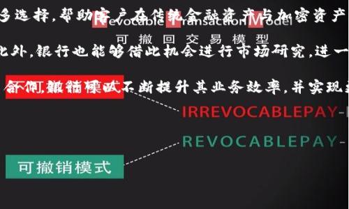   
  银行承认加密货币：未来金融的新格局/  

相关关键词  
 guanjianci 加密货币, 银行, 数字货币, 区块链技术/ guanjianci 

---

### 内容主体大纲

1. **引言**
   - 加密货币的兴起及其背景
   - 银行与加密货币的历史关系

2. **银行承认加密货币的意义**
   - 数字货币的合法化
   - 对金融体系的影响
   - 促进跨境交易

3. **各国银行对加密货币的态度**
   - 美国的政策变化
   - 欧盟的立场
   - 亚洲的动态

4. **银行承认加密货币背后的动因**
   - 提高透明度和安全性
   - 适应新兴市场的需求
   - 竞争对手的崛起

5. **加密货币对传统银行业务的影响**
   - 支付系统的变革
   - 投资与财富管理的挑战
   - 借贷行业的转型

6. **未来展望：银行与加密货币的共生**
   - 新的业务模型
   - 监管与合规的挑战
   - 技术创新带来的机遇

7. **结语**
   - 持续关注金融科技的进展
   - 银行与加密货币的未来关系

---

### 正文内容

#### 引言

近年来，加密货币作为一种新的数字资产形式日益受到关注。自比特币在2009年面世以来，加密货币市场经历了迅猛的发展，吸引了大量投资者、开发者和政策制定者的目光。在这个过程中，银行作为传统金融体系的核心，面临着巨大的挑战与机遇。随着越来越多的银行开始研究和甚至承认加密货币，我们不得不思考这样的转变意味着什么，以及它将如何影响未来的金融格局。

在探讨银行与加密货币的关系之前，我们先回顾一下数字货币的历史背景。从最初的比特币到如今的以太坊、瑞波币等各类加密货币，它们在技术、应用及监管层面上都经历了巨大的变化。与此同时，许多国家的中央银行也开始关注数字货币，甚至推出了自己的央行数字货币（CBDC）。因此，银行对加密货币的态度逐渐从最初的抵制转向了承认与融合。

#### 银行承认加密货币的意义

##### 数字货币的合法化

随着银行对加密货币的承认，数字货币逐渐被视为一种合法的资产类别。这一过程不仅提高了公众对加密货币的信任度，也为现有金融法规的完善提供了机会。例如，许多国家开始考虑如何在法律框架内监管加密货币，以保护投资者的权益，确保市场的透明度和安全性。同时，银行也开始将加密货币纳入其资产管理和投资组合中，为客户提供更多选择。

##### 对金融体系的影响

银行的这一转变意味着加密货币将被整合进传统金融体系中，可能会改变金融服务的基本模式。例如，银行可能会开始提供直接的加密货币交易服务、加密资产管理以及与数字货币相关的投资产品。这将进一步推动金融科技的创新，吸引更多年轻用户，提升银行的服务质量与效率。

##### 促进跨境交易

加密货币的去中心化特性使其在跨境交易中表现出色。银行的承认不仅为加密资产的流通提供了便利，也为全球范围内的商业活动铺平了道路。通过加密货币交易，企业可以减少汇率波动带来的风险，并降低国际转账的成本和时间。这对于寻求扩展国际市场的公司来说，无疑是一个巨大的优势。

#### 各国银行对加密货币的态度

##### 美国的政策变化

在美国，随着加密货币的快速发展，监管机构逐渐意识到需要对这一新兴市场进行规范。美联储、证券交易委员会（SEC）等机构已开始探索如何通过制定相关法规来保护投资者。越来越多的银行开始提供加密货币交易及存储服务，标志着美国对加密货币的接受度不断上升。

##### 欧盟的立场

在欧盟，虽然各国对加密货币的态度不一，但整体来看，欧盟正在采取积极的姿态。欧盟委员会提出了一项针对加密资产市场的监管法规，旨在为数字货币提供一套统一的法律框架。此举将促进区块链技术及加密货币的健康发展，并保障投资者的合法权益。

##### 亚洲的动态

在亚洲地区，中国对加密货币的态度则较为复杂。尽管中国央行已开始推动央行数字货币的研究，但对比特币等其他加密货币的监管却趋于严格。然而，日本和新加坡等国对加密货币持更为开放的态度，不仅推出了相关法规，还吸引了大量加密货币企业的入驻。这种多元的态度使得亚洲地区成为加密货币市场的重要参与者。

#### 银行承认加密货币背后的动因

##### 提高透明度和安全性

很多银行开始承认加密货币，主要是由于区块链技术提供的透明度和安全性。区块链作为加密货币的底层技术，其分布式账本的特性使得交易数据几乎无法篡改，从而提高了整个系统的可信度。这对于银行在处理跨境交易、资金清算等方面具有重要的意义。

##### 适应新兴市场的需求

随着全球经济数字化的进程加快，客户对金融服务的需求发生了改变。越来越多的用户寻求使用加密货币进行交易和投资，这促使银行不得不考虑适应这一新趋势。提供加密资产服务不仅是满足客户需求的方式，也是提升银行竞争力的策略。

##### 竞争对手的崛起

涌现出的金融科技公司和提供加密货币服务的公司，正在对传统银行构成挑战。为了保持市场份额，银行需要通过承认并整合加密货币来创新业务模式和提高客户满意度。这一策略有助于银行在新兴的数字金融生态中占据一席之地。

#### 加密货币对传统银行业务的影响

##### 支付系统的变革

加密货币的应用正在改变传统的支付系统。由于加密货币具有更低的交易成本、快速的结算时间等特点，如比特币和以太坊等数字资产能够极大地改善消费者的支付体验，促进商业交易的开展。这一转变要求银行迅速适应，以确保其支付服务的竞争力。

##### 投资与财富管理的挑战

加密货币的兴起也对银行的投资和财富管理服务带来了挑战。越来越多的投资者开始将资金投入加密市场，而传统投资产品的回报率却无法满足市场需求。为了应对这种变化，银行可能需要调整其投资组合，同时开发新的加密货币相关金融产品，以满足客户对收益的期待。

##### 借贷行业的转型

借贷行业同样面临加密货币的冲击。去中心化金融（DeFi）平台的出现，允许用户在无需中介的情况下进行借贷交易，给传统银行的借贷业务带来了压力。银行需要探索如何在保留核心服务的前提下，与这些新兴平台进行竞争或合作。

#### 未来展望：银行与加密货币的共生

##### 新的业务模型

未来，随着银行对加密货币的承认和应用，新的业务模型将随之而生。例如，银行可能提供加密资产保管、投融资、衍生品交易等服务。这些新模式将推动金融服务的多样化，也为银行带来新的收入来源。

##### 监管与合规的挑战

尽管银行与加密货币的融合为金融创新带来了机遇，但同时也伴随着监管与合规的挑战。随着市场变化和技术发展的加快，相关法规也亟需更新。银行需加强与监管部门的合作，共同制定合理的监管框架，以保障金融市场的稳定。

##### 技术创新带来的机遇

银行与加密货币的合作，离不开不断的技术创新。通过利用区块链、大数据、人工智能等新兴技术，银行可以提升运营效率、增强客户体验。此外，技术的革新也将推动新金融产品的问世，满足日益增长的市场需求。

#### 结语

银行对加密货币的承认，标志着传统金融体系正在经历深刻的变革。在这个转型过程中，银行需要具备灵活适应市场变化的能力，以应对未来的挑战与机遇。关注金融科技的不断进展，不仅可以把握未来的商业机会，也能更好地理解银行与加密货币之间的复杂关系。

---

### 相关问题

1. **加密货币对传统银行体系的挑战是什么？**
   - 传统银行在数字化时代面临的各种挑战。

2. **为什么越来越多的银行开始支持加密货币？**
   - 探讨银行支持加密货币的原因与市场现象。

3. **加密货币会如何影响未来的支付方式？**
   - 分析加密货币对支付方式的潜在影响。

4. **各国监管机构对加密货币的态度为何不同？**
   - 各国对加密货币的不同监管态度及原因分析。

5. **加密货币将如何改变个人投资方式？**
   - 描述加密货币对个人投资市场的影响。

6. **未来银行与加密货币的合作模式会是怎样的？**
   - 展望银行与加密货币的共生发展路径。

---

### 问题详细介绍

#### 加密货币对传统银行体系的挑战是什么？

在数字化迅猛发展的今天，传统银行体系面临着来自多个方面的挑战，尤其是加密货币的崛起。首先，加密货币以其去中心化的特点，打破了传统银行对资金流动的掌控，使得个人和企业可以在无需中介的情况下直接进行交易。这导致许多消费者逐渐偏向于使用加密货币进行投资和支付，进而影响了银行的存款和交易费用收入。

其次，加密货币的交易成本通常较低，尤其是在跨境交易时，这为使用传统银行服务的客户提供了更具吸引力的选择。与传统银行相比，加密货币几乎实现了即时结算，而银行的国内外转账往往需要数天的处理时间。

再者，金融科技的迅猛发展也使得许多新兴的金融服务公司能够迅速崛起，并提供基于区块链技术的金融服务。这些公司通常能提供更高的灵活性和创新性，从而迅速吸引大量客户。传统银行必须进行数字转型，以避免市场份额的流失。

最后，银行在面对加密货币时，数据安全和隐私保护方面的挑战更加凸显。加密货币交易的不可逆性使得资金极易受到黑客攻击，因此银行需要不断提升技术能力，提高网络安全防护。总的来说，加密货币不仅挑战了传统银行的商业模式，也推动了银行内部的变革。

#### 为什么越来越多的银行开始支持加密货币？

越来越多的银行开始支持加密货币，这一现象背后有多个原因，首先是市场需求的驱动。随着加密货币日益普及，越来越多的客户希望能够在银行平台上直接进行加密资产的交易及管理。为满足客户需求，银行不得不顺应市场潮流，推出加密货币相关服务。

其次，银行对于加密货币的支持，体现了金融科技革命的必然结果。金融科技为银行的数字化转型提供了基础设施，而加密货币作为其衍生产品，展示了未来金融发展的新方向。银行在新的技术环境下寻求自身转型，从而希望通过发展数字资产市场实现盈利。

此外，银行对加密货币的支持也反映出对竞争对手的应对策略。随着金融科技公司和其他加密货币企业的迅速崛起，传统银行深感危机。通过接受并整合加密货币，银行能够在新兴市场中保持竞争力，进一步巩固其市场地位。

最后，许多银行意识到，适度的监管政策不仅不会阻碍加密货币的发展，反而可以为其提供安全保障。这一认识促使更多银行主动参与到加密货币的监管与合规工作中，以推动该行业的健康发展。

#### 加密货币会如何影响未来的支付方式？

加密货币的普及将对未来的支付方式产生深远影响。首先，数字货币的即时结算能力意味着消费者将能够以更快的速度完成交易，提升购物的便捷性。不再需要通过第三方确认，交易可以在几秒钟内完成，这将改变传统支付的时效性。

其次，加密货币支付的去中心化特征为用户提供了更好的自主权和隐私保护，消费者不必将资金的完整信息共享给银行或支付平台。这种情况为用户提供了更好的隐私保护，同时降低了被黑客攻击的风险。

此外，加密货币支付的低交易费也将促进消费行为的改变。由于不再需要支付高额的交易费用，消费者将能够以更低的成本进行跨境支付和汇款，这将推动国际零售市场的发展。

然而，虽然加密货币的支付方式具有上述优势，但同时也面临一定挑战，例如价格波动。加密货币的高波动性可能会使其在日常消费中的接受度受限，商家对于接受加密货币的态度不一。因此，在加密货币稳定性得到提高之前，其在全球支付市场的广泛应用或将受到影响。

#### 各国监管机构对加密货币的态度为何不同？

各国监管机构对加密货币的态度差异源于多种因素，包括经济发展水平、金融环境、技术创新能力及社会认知等。在一些发达国家，如美国和欧盟，其监管机构对加密货币的态度较为开放，鼓励创新并希望通过合理的法规引导市场健康发展。

反之，一些国家由于对金融稳定的担忧，往往采取较为保守的态度。例如，在中国，虽然政府认可区块链技术，但对加密货币的交易却采取严格的监管措施。这是因为加密货币可能带来洗钱、诈骗等金融风险，影响金融稳定。

此外，文化和社会认知也会影响国家对加密货币的监管态度。在对金融教育普及程度较低的地区，监管部门可能更加谨慎，担心民众会因缺少相关知识而遭遇损失。这种情况下，监管机构可能采取严格限制的政策，以保护投资者。

总的来说，监管政策的形成是黑天鹅事件带来的市场压力与政府意志之间的博弈，各国可根据自身的经济环境和社会文化，制定出适合本国市场的监管政策。

#### 加密货币将如何改变个人投资方式？

加密货币的崛起极大地改变了个人投资方式，首先是投资门槛的降低。与传统投资产品相比，加密货币通常不需要大额资本的投入，个人投资者可以以相对较小的金额参与到市场中。这种开放的投资环境吸引了大量年轻投资者参与，加速了市场的活跃度。

其次，加密货币的去中心化特性使得个人投资者能够直接参与市场交易，而无需依赖中介。这一特性为每个人提供了更多的主动权，投资者可以依据自己的判断做出交易决策，而不仅仅是依赖银行或金融顾问。

然而，投资加密货币也伴随着高风险。由于其价格波动剧烈，个人投资者需要具备较强的风险管理能力和市场分析能力。这对于许多没有相关经验的投资者来说，无疑是一个不小的挑战。为了应对这种情况，许多金融科技平台开始提供教育资源和工具，帮助投资新人了解市场动态。

此外，加密货币的流动性使投资者能够迅速进出市场，这为投资组合提供了更高的灵活性。这种灵活性使得个人投资者可以更快地调整策略，以适应市场变化。这是传统投资方式所无法比拟的。

#### 未来银行与加密货币的合作模式会是怎样的？

未来银行与加密货币的合作模式将呈现多元化发展趋势。随着技术的不断进步，银行可能会通过推出加密资产的存储与管理服务来满足客户需求。这将为客户提供更多选择，帮助客户在传统金融资产与加密资产之间进行更灵活的分配。

除了资管服务，银行也可能通过自身的金融科技平台搭建加密货币交易市场。这样一来，银行不仅能够为用户提供安全保障，还可以通过交易费等关键信息获得盈利。此外，银行也能够借此机会进行市场研究，进一步了解客户需求及市场动态。

与此同时，银行与区块链公司的合作可能会变得更加紧密。区块链技术因其透明性和安全性，被越来越多的银行视为未来金融科技的重要支柱。通过与区块链技术公司合作，银行可以不断提升其业务效率，并实现更高效的客户服务。

总之，未来银行与加密货币之间的合作模式将更具灵活性和创新性，推动金融市场的健康发展，为全球金融体系注入新活力。

--- 

这篇文章将从多个维度深入分析银行承认加密货币所带来的影响与改变，探讨未来金融的可能发展方向。