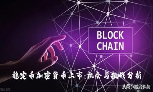 稳定币加密货币上市：机会与挑战分析