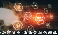 牙买加加密货币：未来金