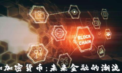 
牙买加加密货币：未来金融的潮流与影响