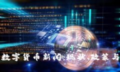 中国加密数字货币新闻：