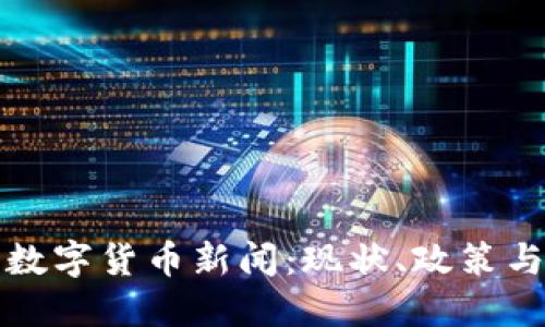 中国加密数字货币新闻:现状、政策与未来趋势