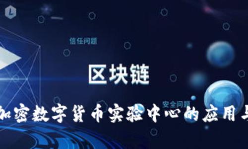 深入探索加密数字货币实验中心的应用与未来前景