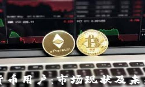 
埃及加密货币用户：市场现状及未来趋势分析