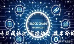 最新加密货币新闻快讯：