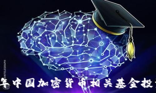  
2023年中国加密货币相关基金投资指南