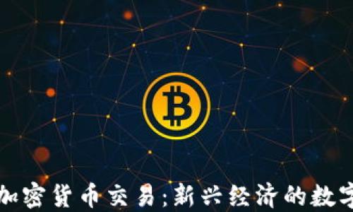 
深入了解加密货币交易：新兴经济的数字货币市场