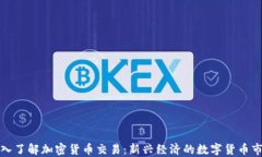 深入了解加密货币交易：
