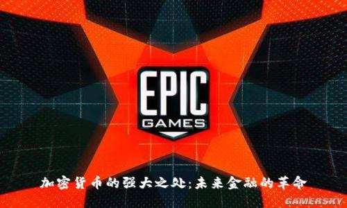 加密货币的强大之处：未来金融的革命