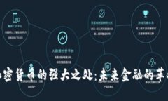 加密货币的强大之处：未