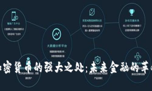 加密货币的强大之处：未来金融的革命