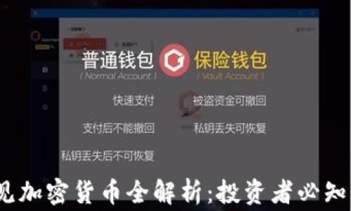 
2023年常见加密货币全解析：投资者必知的热门币种