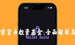 新加坡加密货币投资基金